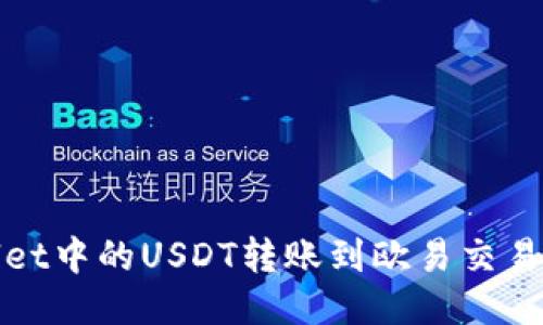 如何将TPWallet中的USDT转账到欧易交易所的详细步骤